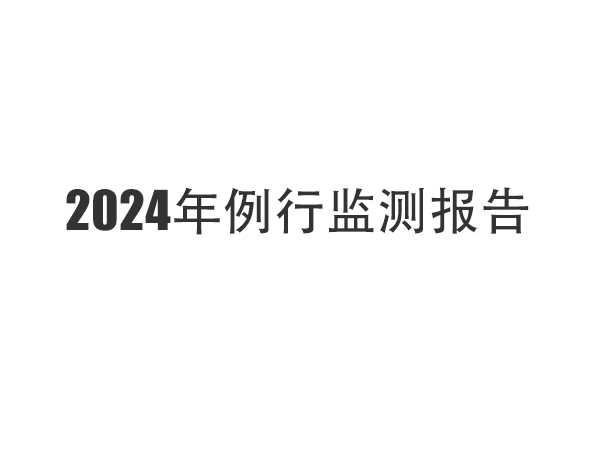 2024年例行监测报告