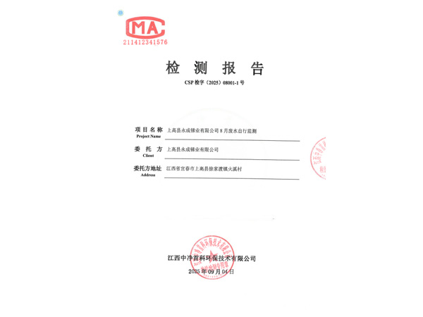 202510060-1上高县永成锑业有限